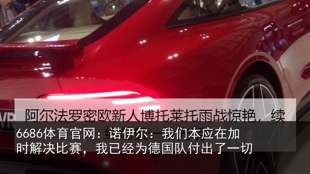 6686体育官网：诺伊相关情况解决相关情况队付出了一切