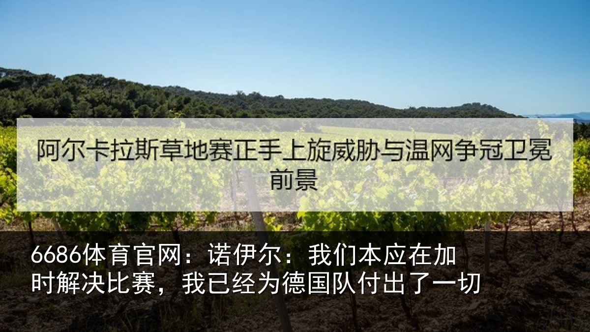 6686体育官网：诺伊相关情况解决相关情况队付出了一切