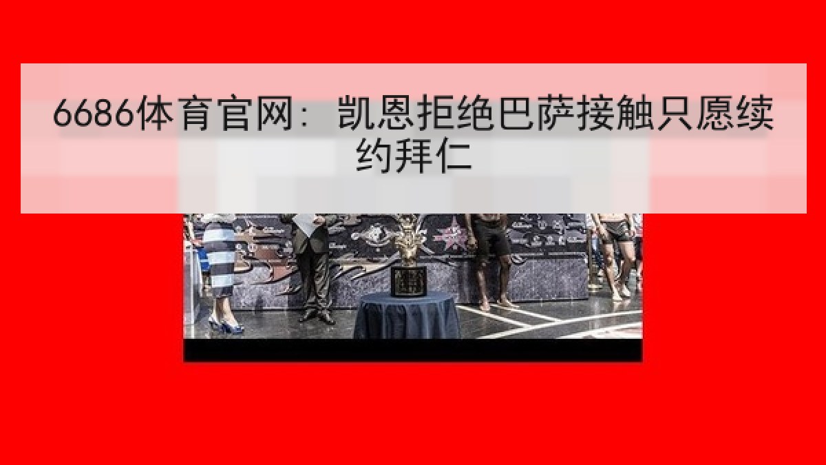 6686体育官网: 凯恩拒绝巴萨接触只愿续约拜仁