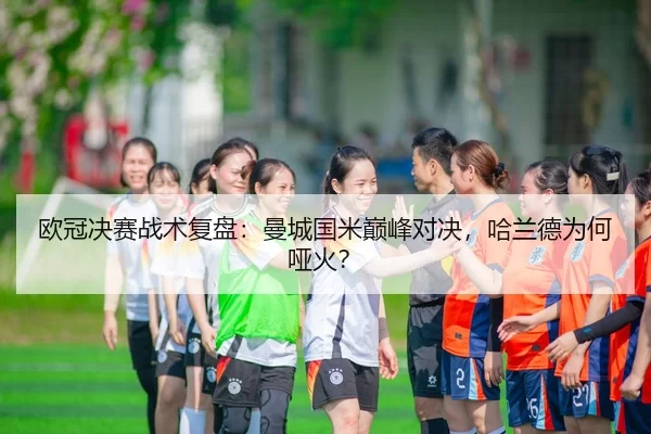ou-guan-jue-sai-zhan-shu-fu-pan-man-cheng-guo-mi-dian-feng-dui-jue-ha-lan-de-wei-he-ya-huo-3-595.jpg