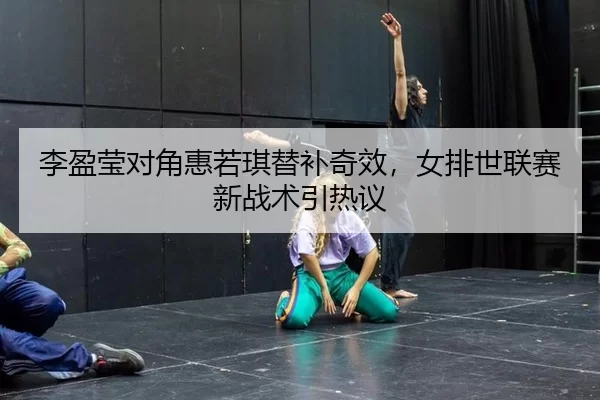 li-ying-ying-dui-jiao-hui-ruo-qi-ti-bu-qi-xiao-nv-pai-shi-lian-sai-xin-zhan-shu-yin-re-yi-2-883.jpg