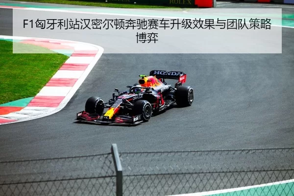 F1匈牙利站汉密尔顿奔驰赛车升级效果与团队策略博弈