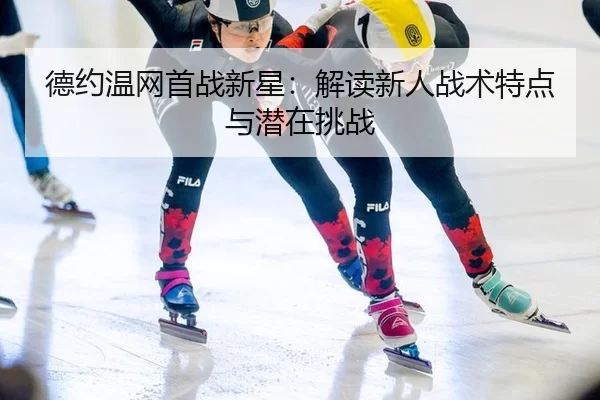 de-yue-wen-wang-shou-zhan-xin-xing-jie-du-xin-ren-zhan-shu-te-dian-yu-qian-zai-tiao-zhan-2-856.jpg