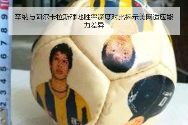 辛纳与阿尔卡拉斯硬地胜率深度对比揭示美网适应能力差异
