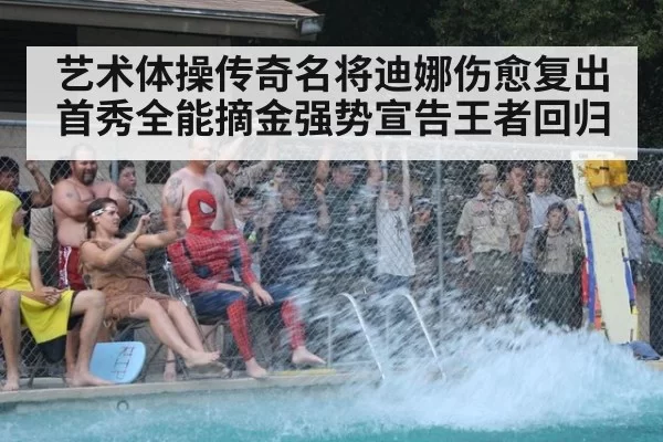 艺术体操传奇名将迪娜伤愈复出首秀全能摘金强势宣告王者回归