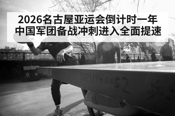 2026名古屋亚运会倒计时一年 中国军团备战冲刺进入全面提速
