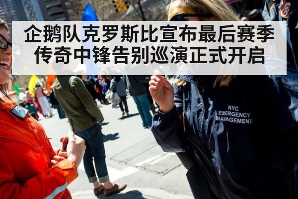 企鹅队克罗斯比宣布最后赛季传奇中锋告别巡演正式开启